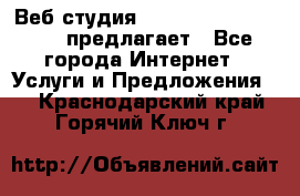 Веб студия  The 881 Style Design предлагает - Все города Интернет » Услуги и Предложения   . Краснодарский край,Горячий Ключ г.